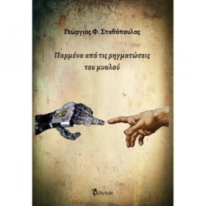 Παρμένα από τις ρηγματώσεις του μυαλού