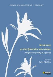 Μιλώντας με δυο βότσαλα στο στόμα