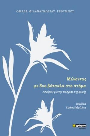 Μιλώντας με δυο βότσαλα στο στόμα