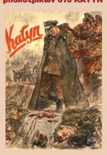 Το έγκλημα των Ρώσων μπολσεβίκων στο Κατύν