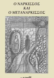 Ο νάρκισσος και ο μετανάρκισσος