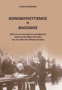 Κοινοβουλευτισμός ή φασισμός : μαζί με μια επιστολή του...