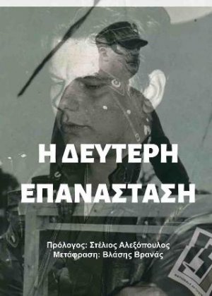 Η δεύτερη επανάσταση
