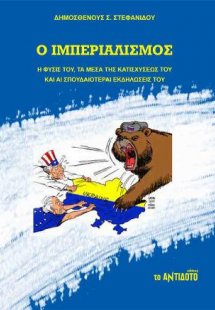 Ο ιμπεριαλισμός