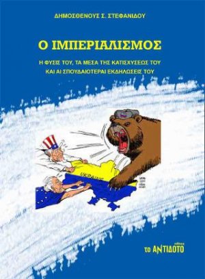 Ο ιμπεριαλισμός