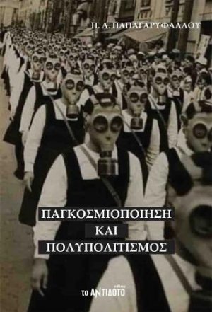 Παγκοσμιοποίηση και Πολυπολιτισμός