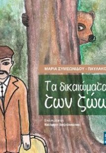Tα δικαιώματα των ζώων