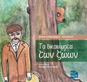 Tα δικαιώματα των ζώων