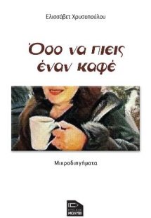 Όσο να πιεις έναν καφέ