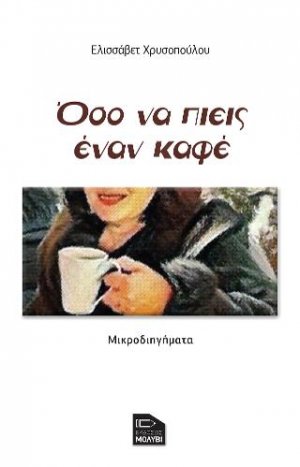 Όσο να πιεις έναν καφέ