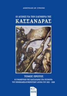 Οι αγώνες για την ελευθερία της Κασσάνδρας