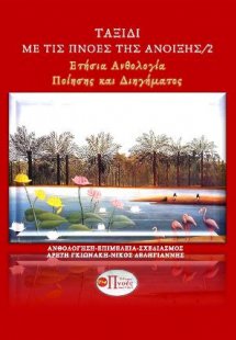 ΤΑΞΙΔΙ ΜΕ ΤΙΣ ΠΝΟΕΣ ΤΗΣ ΑΝΟΙΞΗΣ/2