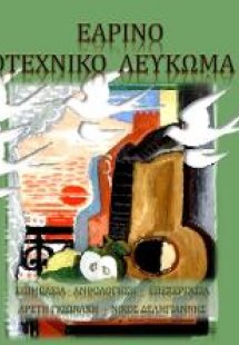 Εαρινό λογοτεχνικό λεύκωμα/2