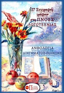 27 Συγγραφείς γράφουν στις Πνοές της Λογοτεχνίας