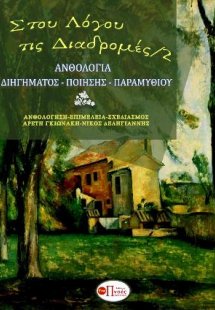 Στου λόγου τις διαδρομές/2