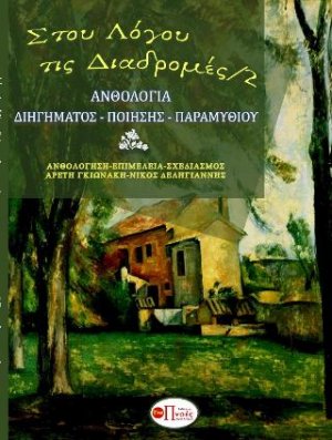 Στου λόγου τις διαδρομές/2