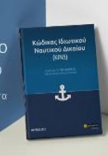 Κώδικας Ιδιωτικού Ναυτικού Δικαίου
