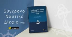 Κώδικας Ιδιωτικού Ναυτικού Δικαίου