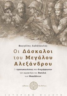 Οι Δάσκαλοι του Μεγάλου Αλεξάνδρου