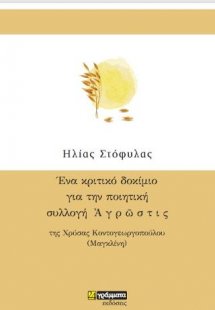 Ένα κριτικό δοκίμιο για την ποιητική συλλογή Αγρώστις