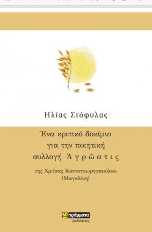 Ένα κριτικό δοκίμιο για την ποιητική συλλογή Αγρώστις