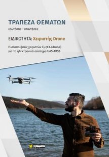 Τράπεζα Θεμάτων Χειριστής Drone : Πιστοποιήσεις χειριστ...
