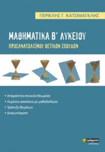 Μαθηματικά Β΄Λυκείου : Προσανατολισμού θετικών σπουδών
