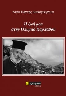 Η ζωή μου στην Όλυμπο Καρπάθου