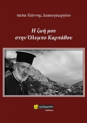 Η ζωή μου στην Όλυμπο Καρπάθου