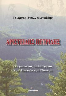 Αριστείδης Πετρίδης