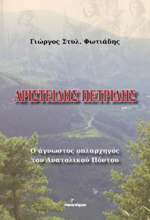 Αριστείδης Πετρίδης