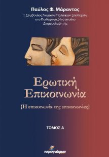 Ερωτική επικοινωνία