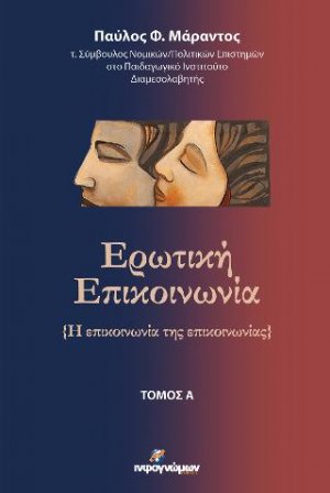 Ερωτική επικοινωνία