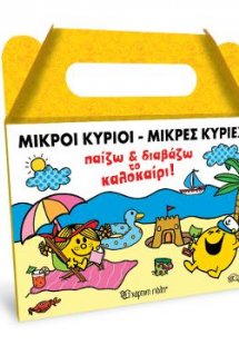 Μικροί Κύριοι - Μικρές Κυρίες