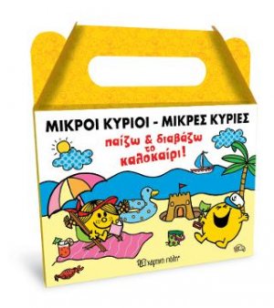 Μικροί Κύριοι - Μικρές Κυρίες
