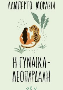Η γυναίκα λεοπάρδαλη