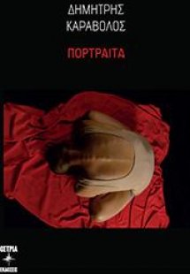 Πορτραίτα
