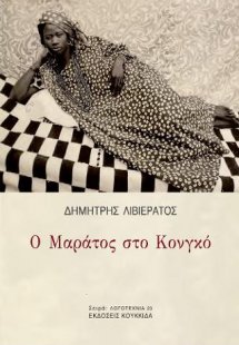 Ο Μαράτος στο Κονγκό