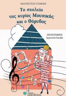 Το σχολείο της κυρίας Μουσικής και ο Θόρυβος