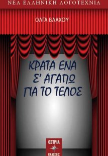 Κράτα ένα σ' αγαπώ για το τέλος