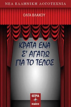 Κράτα ένα σ' αγαπώ για το τέλος