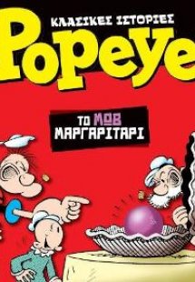 Κλασικές Ιστορίες Popeye #1 - Το Μωβ Μαργαριτάρι
