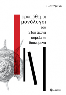 Αρχαιόθεμοι μονόλογοι του 21ου αιώνα