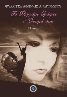 Το φεγγάρι γράφει τ' όνομά σου