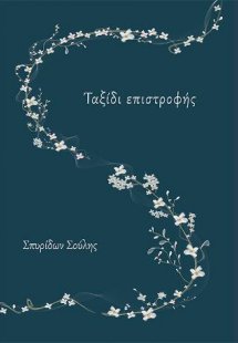 Ταξίδι επιστροφής