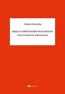 (Πως) να κηρύττουμε το Ευαγγέλιο, Κείμενα δογματικής αν...