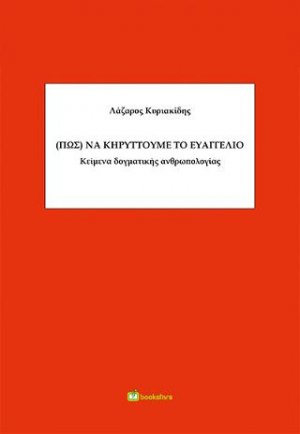 (Πως) να κηρύττουμε το Ευαγγέλιο, Κείμενα δογματικής ανθρωπολογίας