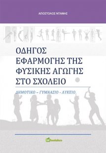 Οδηγός Εφαρμογής της Φυσικής Αγωγής στο Σχολείο