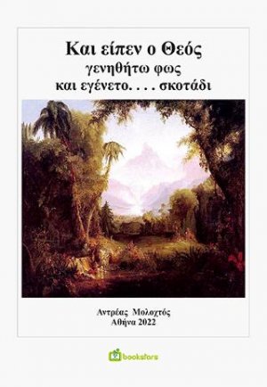 Και είπεν ο Θεός γενηθήτω φως και εγένετο... σκοτάδι