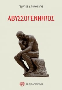 Αβυσσογέννητος